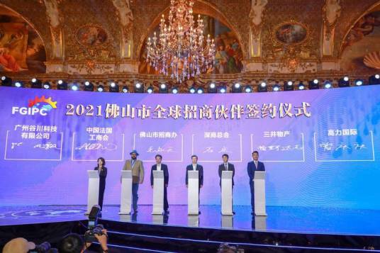 2021佛山市全球招商大会