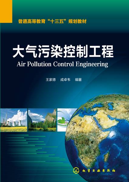 大气污染控制工程（2019年化学工业出版社出版的图书）