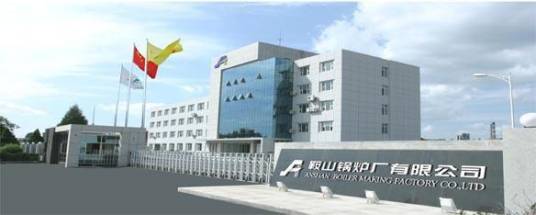 鞍山锅炉厂有限公司