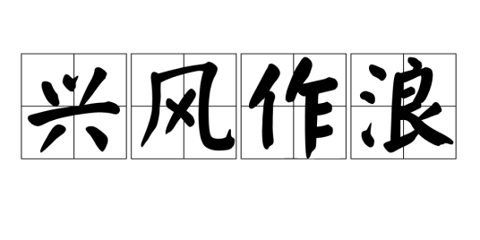兴风作浪（汉语成语）