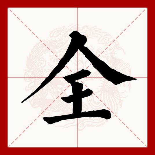 全（汉语文字）