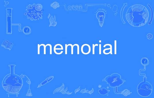 memorial（英语单词）