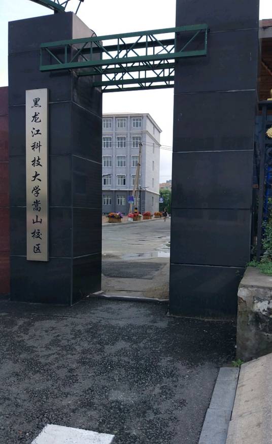 黑龙江科技大学嵩山校区