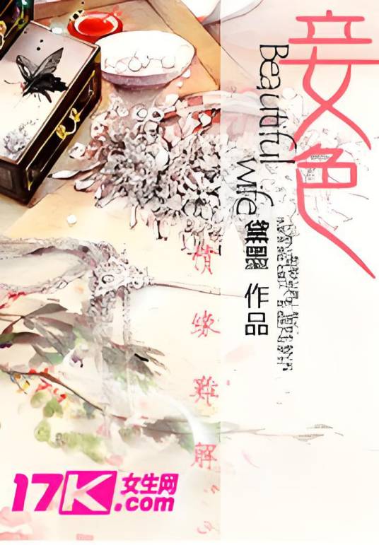 妾色（黛墨创作的穿越类网络小说）