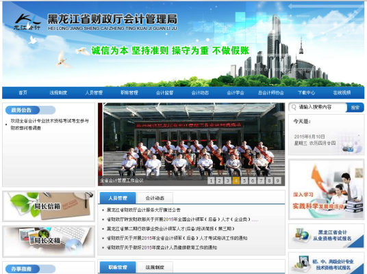 黑龙江省财政厅会计管理局