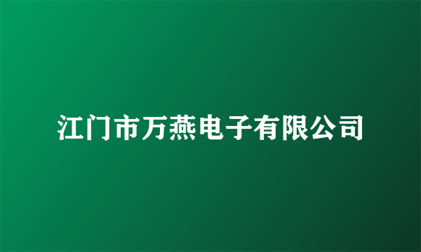 江门市万燕电子有限公司