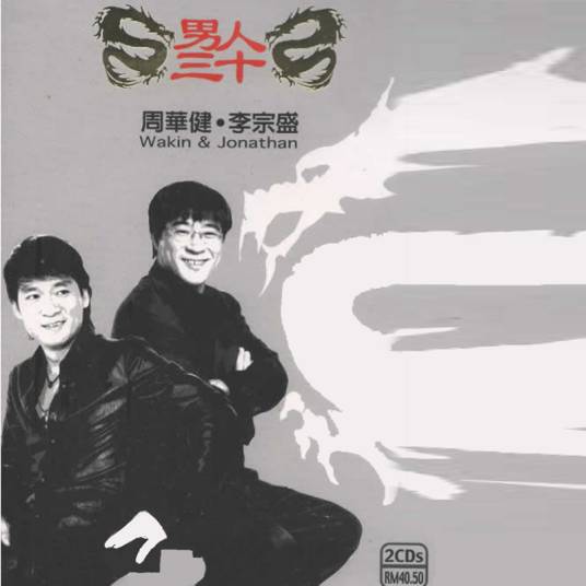 男人三十（周华健、李宗盛音乐合辑）