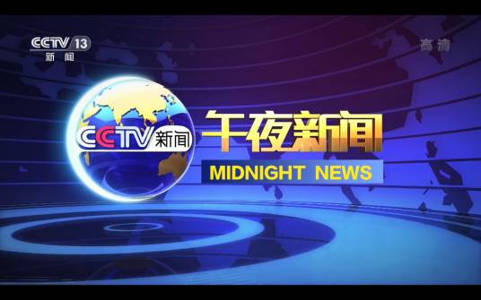 午夜新闻