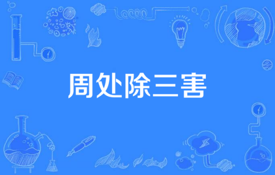 周处除三害（历史典故）