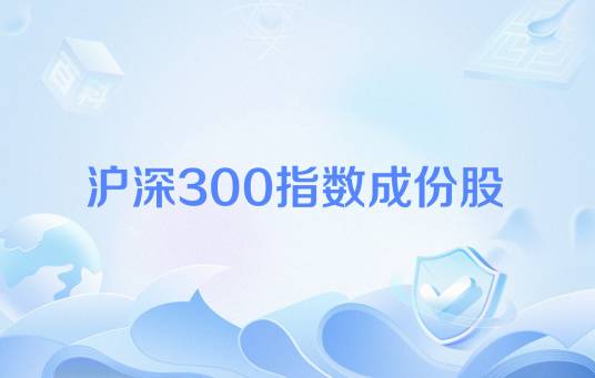 沪深300指数成份股