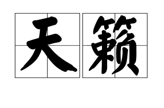 天籁（汉语词汇）