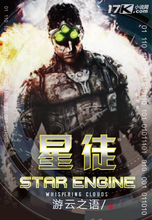 星徒（游云之语创作的科幻类网络小说）