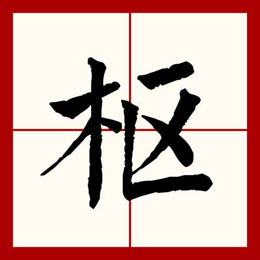枢（汉语文字）