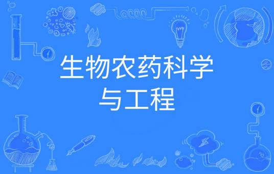 生物农药科学与工程