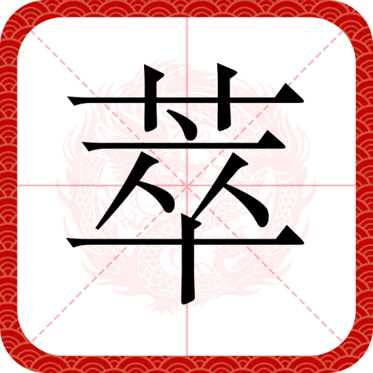 萃（汉语文字）