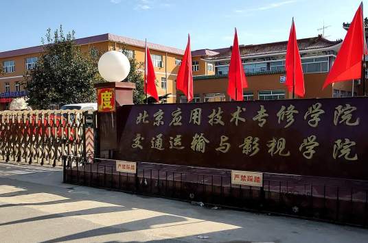 北京应用技术学院
