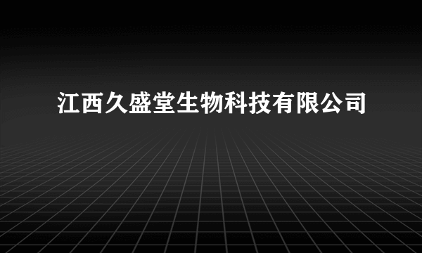 江西久盛堂生物科技有限公司