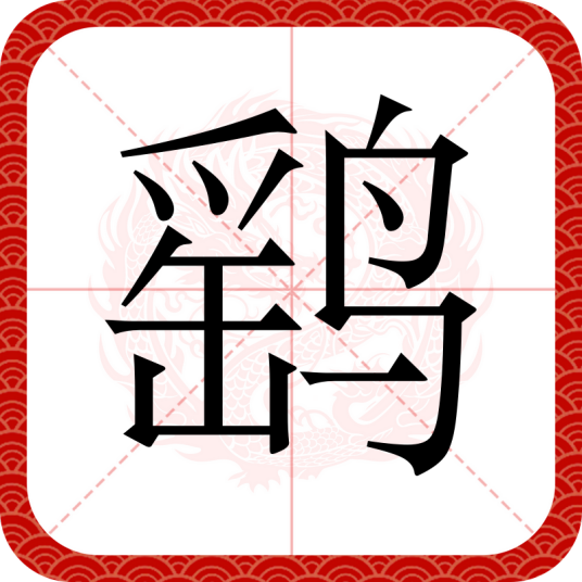鹞（汉语文字）