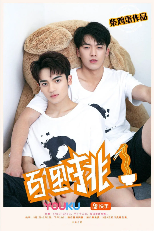 百里挑一（2020年柴鸡蛋编导的电视剧）