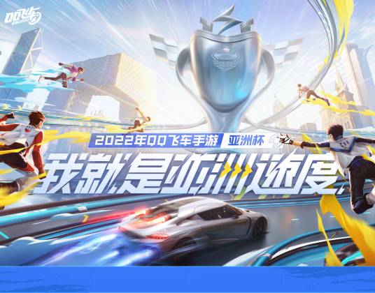 QQ飞车手游亚洲杯