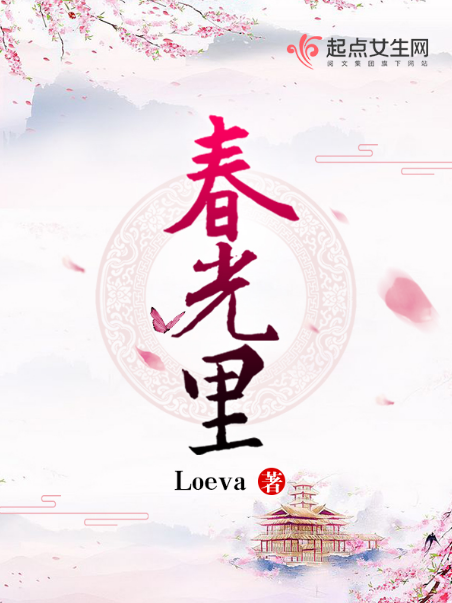春光里（Loeva创作的古代言情类网络小说）