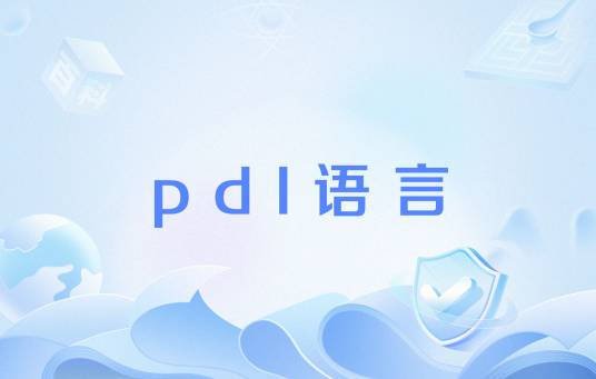 pdl语言