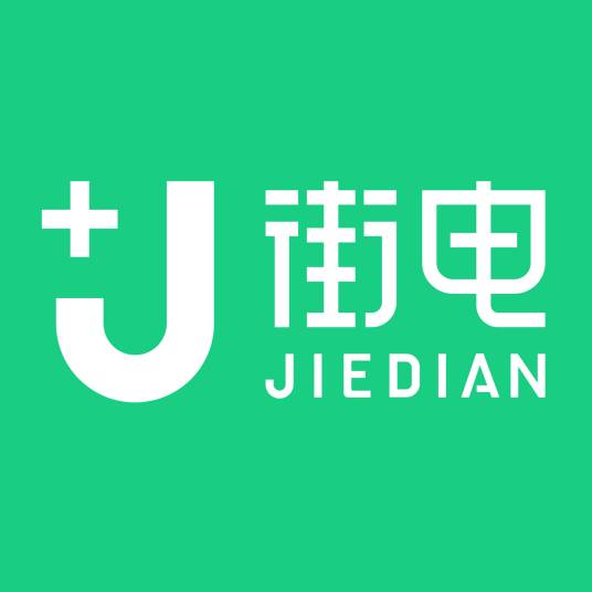 深圳街电科技有限公司