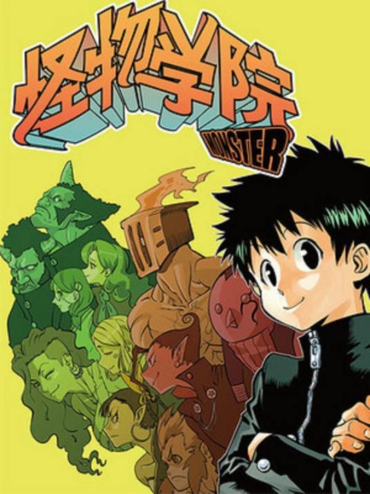 怪物学院（风炫动漫执笔的漫画作品）
