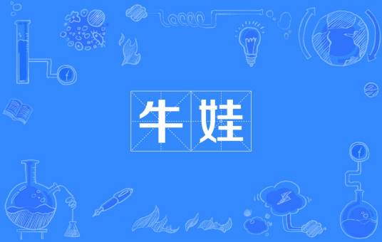 牛娃（汉语词语）