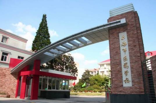 上海市医药学校