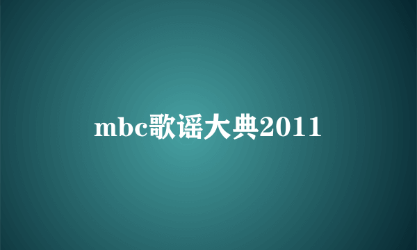 mbc歌谣大典2011