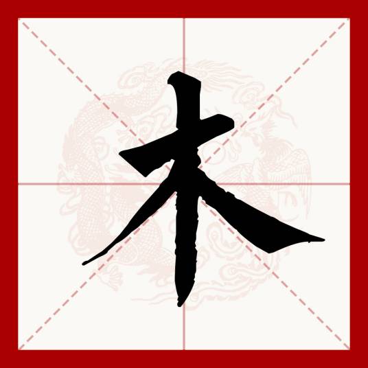 木（汉语文字）