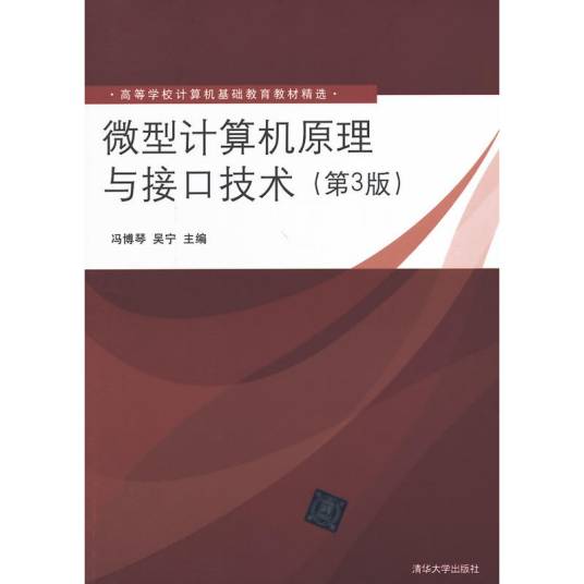 微型计算机原理与接口技术（2011年清华大学出版社出版的图书）
