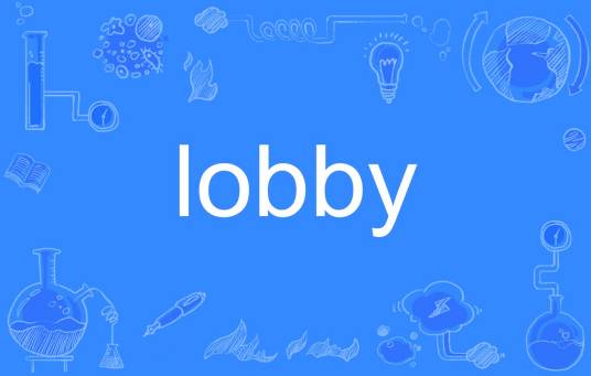 lobby（英文单词）