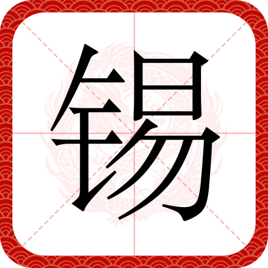 锡（汉语汉字）