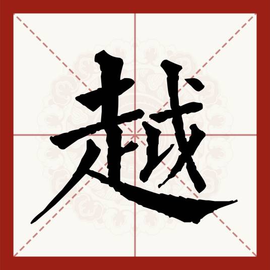 越（汉语汉字）