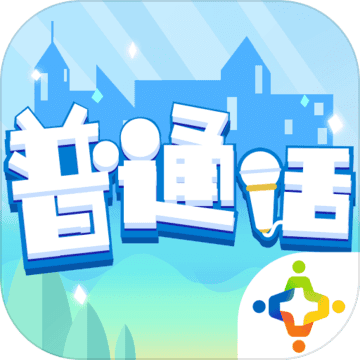 普通话小镇（腾讯游戏追梦计划和语文出版社联合推出的普通话学习游戏）