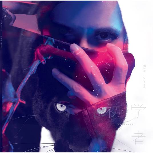 初学者（薛之谦2016年发行专辑）