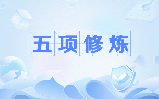 五项修炼（管理学术语）