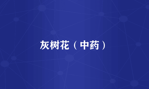 灰树花（中药）