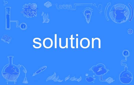 solution（英语单词）