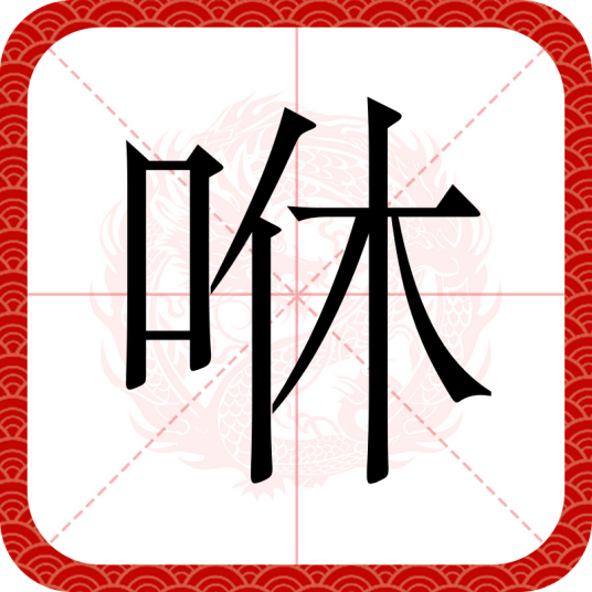 咻（汉语汉字）