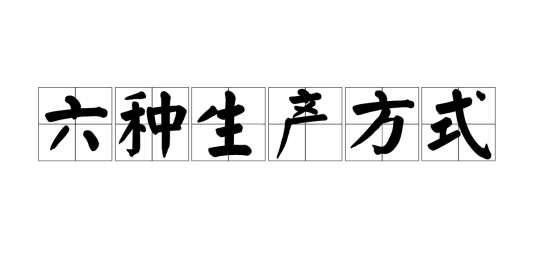 六种生产方式