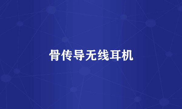 骨传导无线耳机