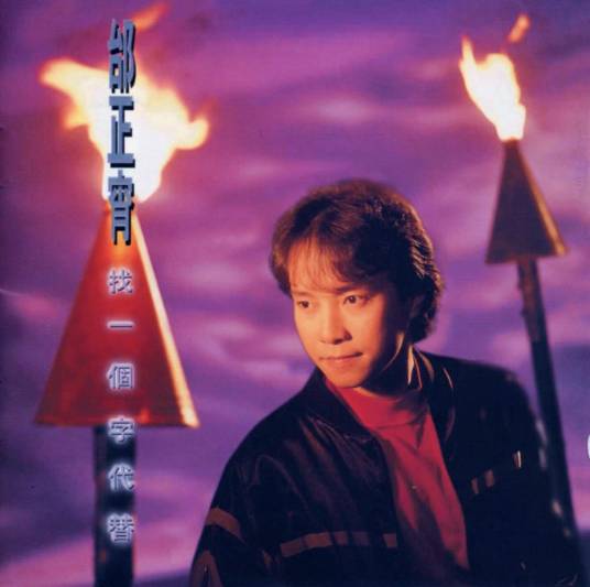 找一个字代替（邰正宵演唱歌曲）