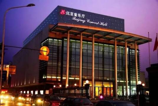 北京音乐厅