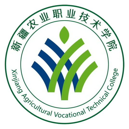 新疆农业职业技术学院