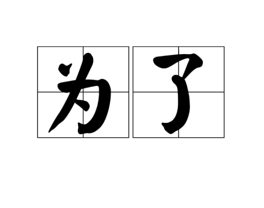 为了（汉语词汇）