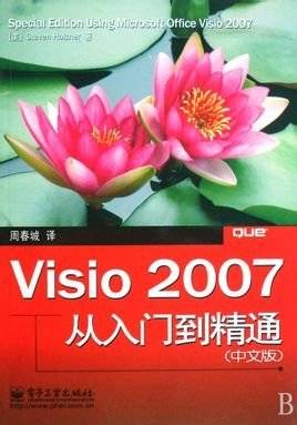 Visio 2007从入门到精通（中文版）