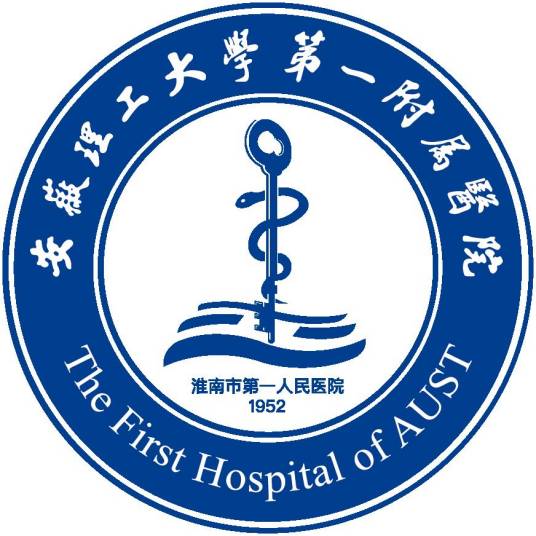 安徽理工大学第一附属医院（淮南市第一人民医院）